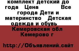 комплект детский до года › Цена ­ 1 000 - Все города Дети и материнство » Детская одежда и обувь   . Кемеровская обл.,Кемерово г.